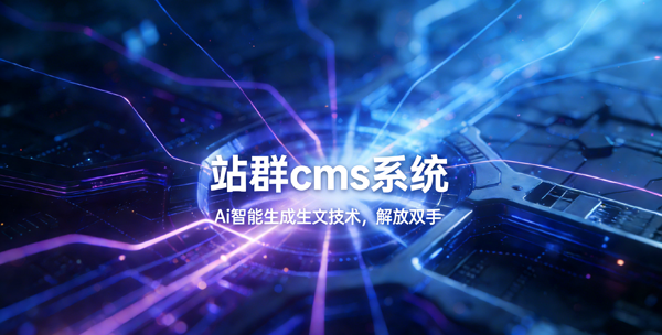站群CMS